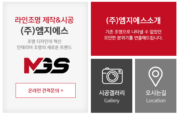 (주)엠지에스_메인하단_링크